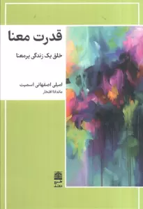 قدرت معنا (خلق یک زندگی پرمعنا)
