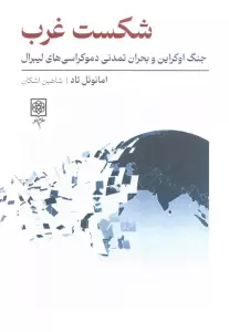 شکست غرب (جنگ اوکراین و بحران تمدنی دموکراسی های لیبرال)