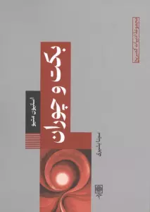 بکت و چوران