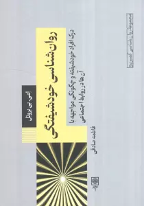 روان شناسی خودشیفتگی:درک افراد خودشیفته و چگونگی مواجهه با آن ها در روابط اجتماعی