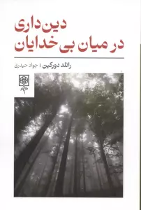 دین داری در میان بی خدایان