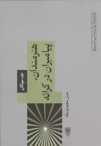 هنرمندان،پیامبران در کرانه
