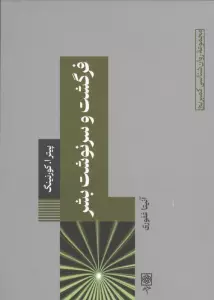 فرگشت و سرنوشت بشر