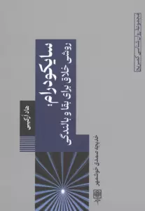 سایکودرام؛روشی خلاق برای بقا و بالندگی