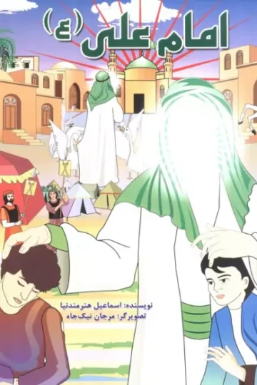 زندگی چهارده معصوم (ع) 2 (امام علی (ع))،(گلاسه)
