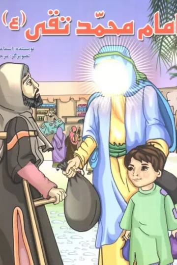 زندگی چهارده معصوم (ع) 11 (امام محمدتقی (ع))،(گلاسه)