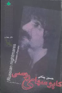 کابوسهای روسی همراه با سی دی (دفتر چهارم)