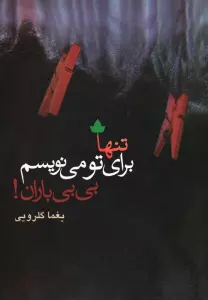 تنها برای تو می نویسم،بی بی باران! (همراه با سی دی)