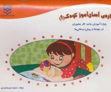 نگاره ی آسان آموز کودک 1 (ویژه آموزش واحد کار جانوران در مهد ها و پیش دبستانی ها)،(همراه با برچسب)