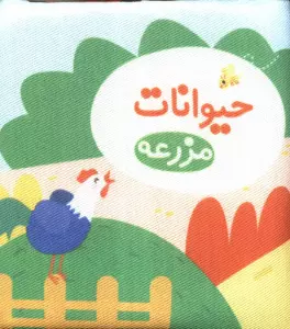 کتاب پارچه ای حیوانات مزرعه