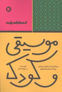 موسیقی و کودک (رویکردی نو در آموزش موسیقی بر پایه ی بازی های آوازی)