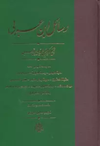 رسائل ابن عربی