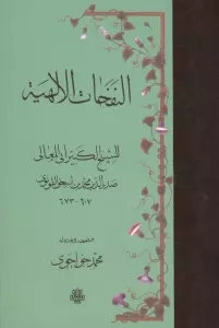 النفحات الالهیه