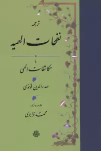 نفحات الهیه یا مکاشفات الهی