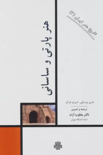 تاریخ هنر ایران 2 (هنر پارتی و ساسانی)