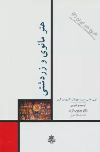 تاریخ هنر ایران 3 (هنر مانوی و زردشتی)
