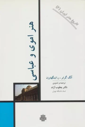 تاریخ هنر ایران 6 (هنر اموی و عباسی)