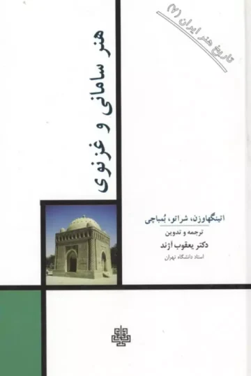 تاریخ هنر ایران 7 (هنر سامانی و غزنوی)