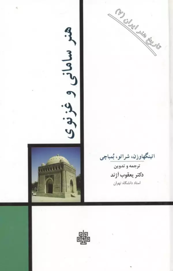 تاریخ هنر ایران 7 (هنر سامانی و غزنوی)