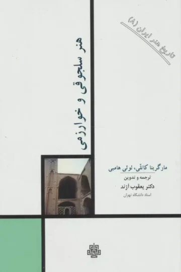 تاریخ هنر ایران 8 (هنر سلجوقی و خوارزمی)