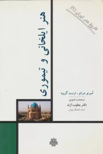 تاریخ هنر ایران 9 (هنر ایلخانی و تیموری)
