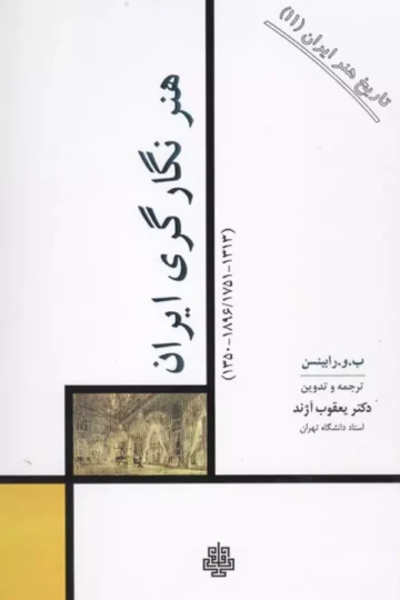 تاریخ هنر ایران 11 (هنر نگارگری ایران)