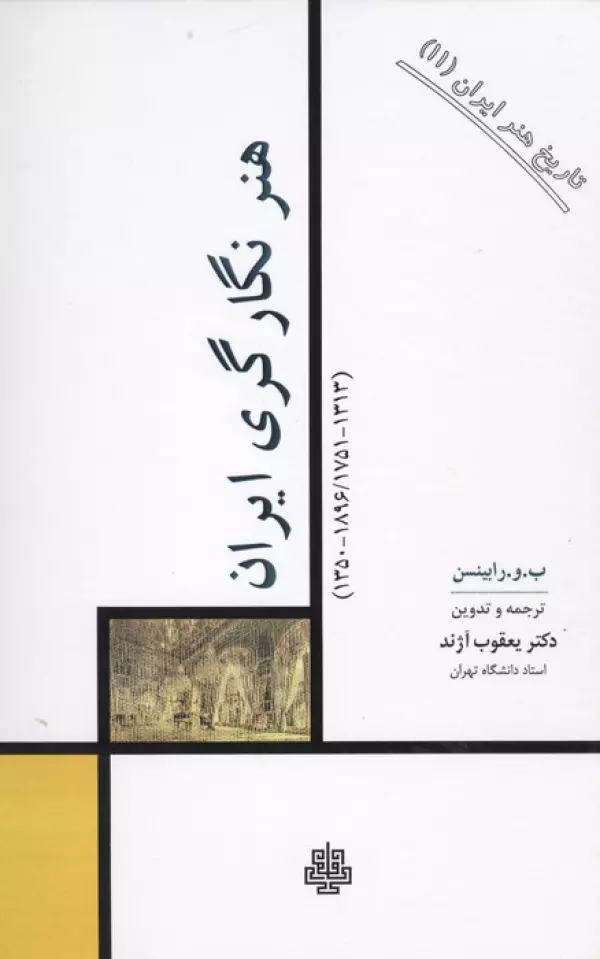 تاریخ هنر ایران 11 (هنر نگارگری ایران)