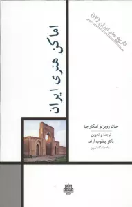 تاریخ هنر ایران 12 (اماکن هنری ایران)