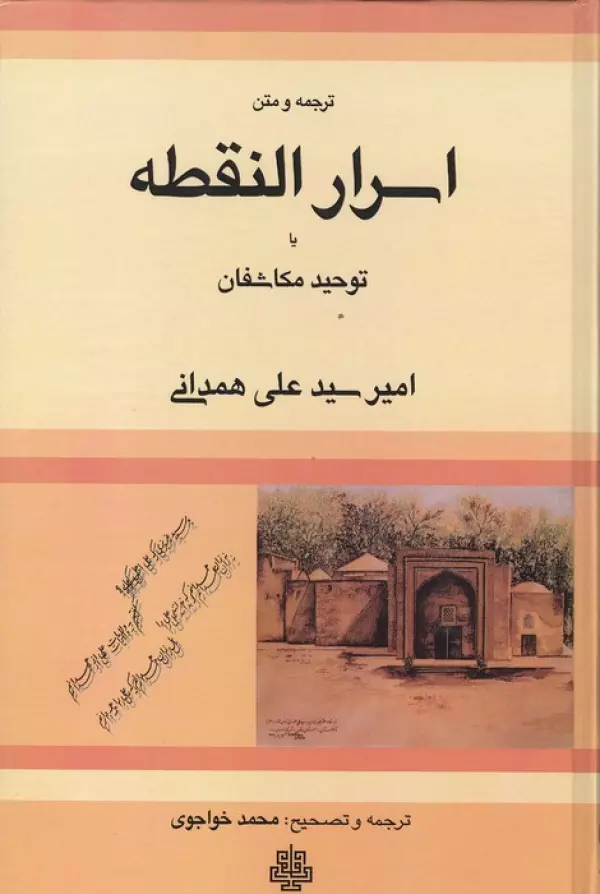 ترجمه و متن اسرار النقطه یا توحید مکاشفان