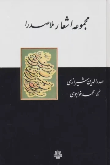مجموعه اشعار ملاصدرا
