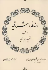 اضافه اشراقیه در شرح قصیده ابداعیه