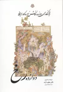 دوازده رخ (یادنگاری دوازده نقاش نادره کار ایرانی)