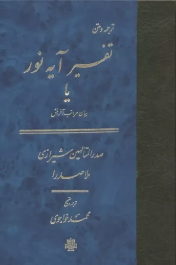 تفسیر آیه نور یا بیان مراتب آفرینش