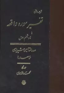 ترجمه و متن تفسیر سوره واقعه (یا نماد تجسم اعمال)