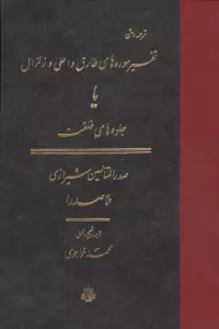 ترجمه و متن تفسیر سوره های طارق و اعلی و زلزال (یا جلوه های خلقت)