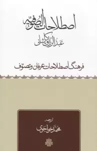 اصطلاحات الصوفیه (فرهنگ اصطلاحات عرفان و تصوف)