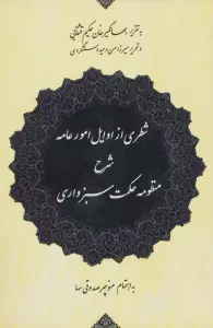 شطری از اوایل امور عامه (شرح منظومه حکمت سبزواری)