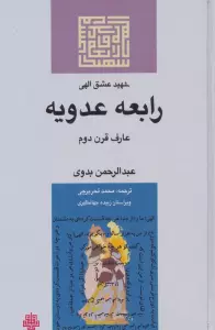 شهید عشق الهی:رابعه عدویه