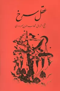 عقل سرخ