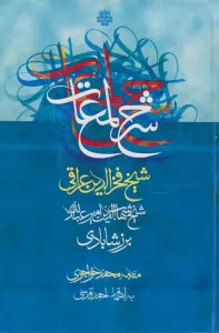 شرح لمعات شیخ فخرالدین عراقی