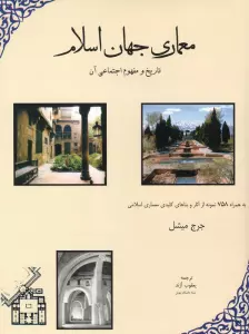 معماری جهان اسلام (تاریخ و مفهوم اجتماعی آن)