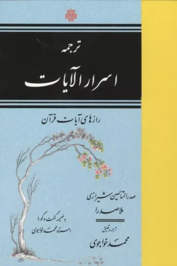 ترجمه اسرار الآیات (رازهای آیات قرآن)
