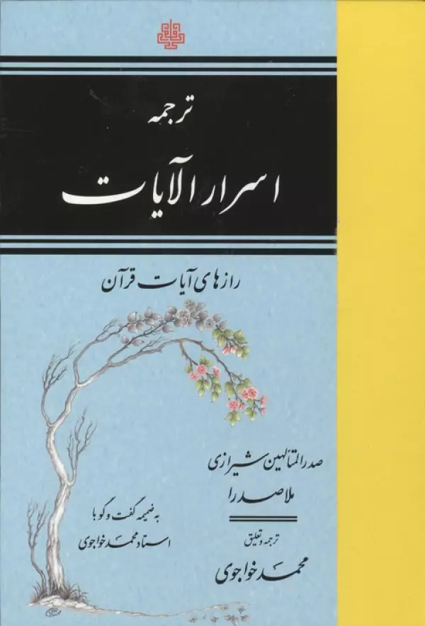 ترجمه اسرار الآیات (رازهای آیات قرآن)