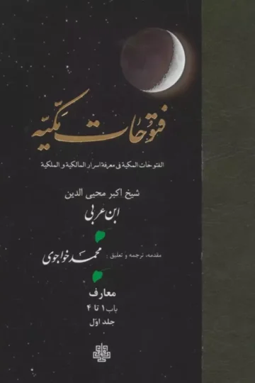 فتوحات مکیه 1 (الفتوحات المکیه فی معرفه اسرار المالکیه و الملکیه:معارف باب 1 تا 4)
