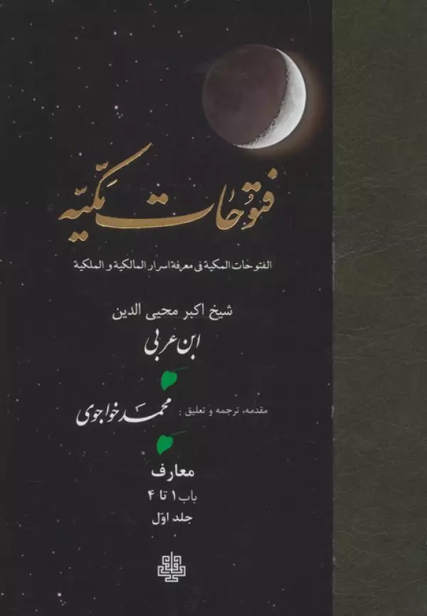 فتوحات مکیه 1 (الفتوحات المکیه فی معرفه اسرار المالکیه و الملکیه:معارف باب 1 تا 4)