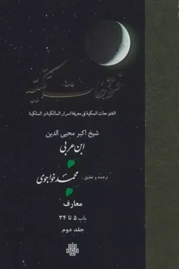 فتوحات مکیه 2 (الفتوحات المکیه فی معرفه اسرار المالکیه و الملکیه:معارف باب 5 تا 34)