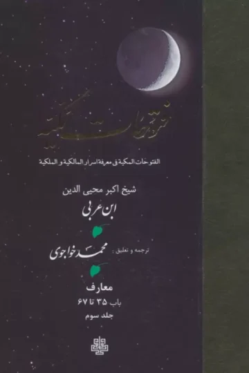 فتوحات مکیه 3 (الفتوحات المکیه فی معرفه اسرار المالکیه و الملکیه:معارف باب 35 تا 67)