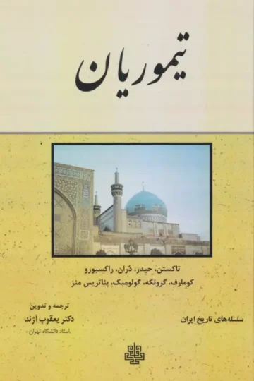 تیموریان (سلسله های تاریخ ایران)