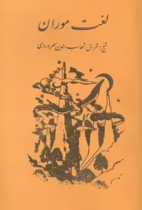 لغت موران