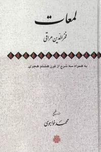 لمعات به همراه سه شرح از قرن هشتم هجری